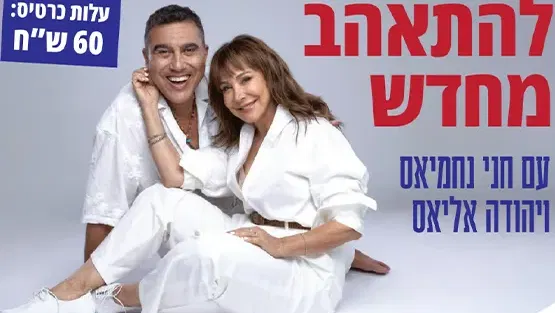 להתאהב מחדש-חני נחמיאס ויהודה אליאס