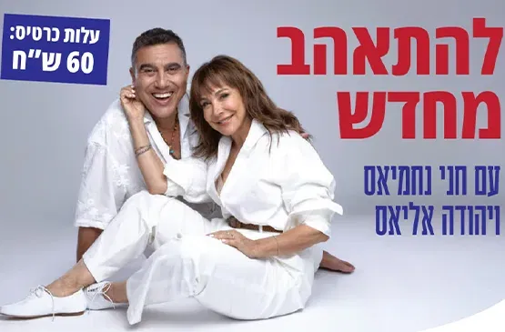 להתאהב מחדש-חני נחמיאס ויהודה אליאס