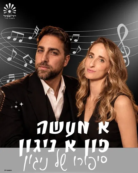 סיפורו של ניגון | א מעשה פון א ניגון