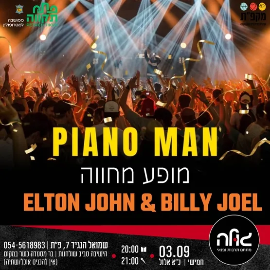 ערב מחווה מרגש לאלטון ג'ון ובילי ג'ואל במועדון הגולה