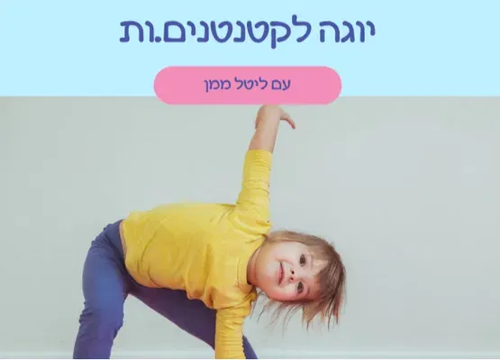 יוגה חיות עם ליטל ממן -שנה עד שנתיים