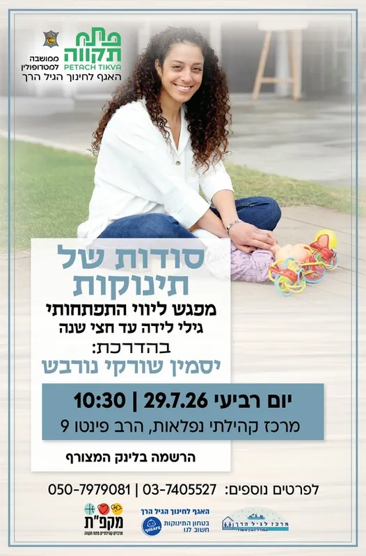 סודות של תינוקות במרכז קהילתי נפלאות - האגף לחינוך הגיל הרך