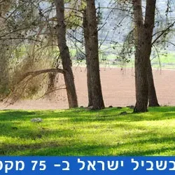 שביל ישראל מקטע 20 מזכרון יעקב עד שדות ים