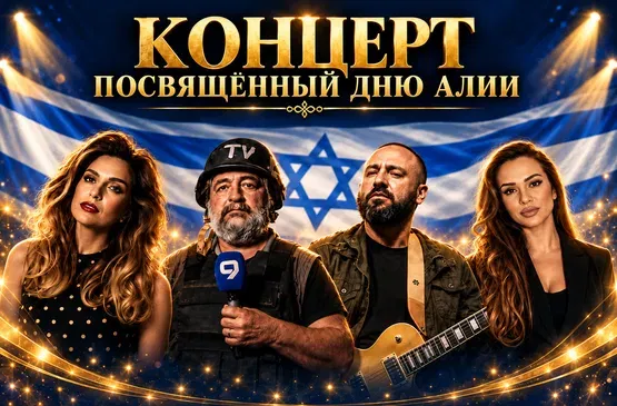 מופע חגיגי לכבוד יום העלייה | Праздничный концерт ко Дню алии