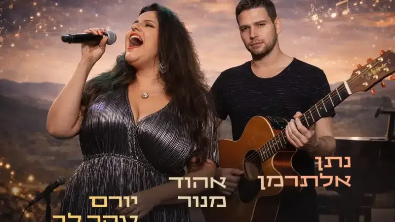 אין לי ארץ אחרת – מועדון הזמר