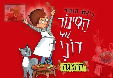 הסינור של רוני
