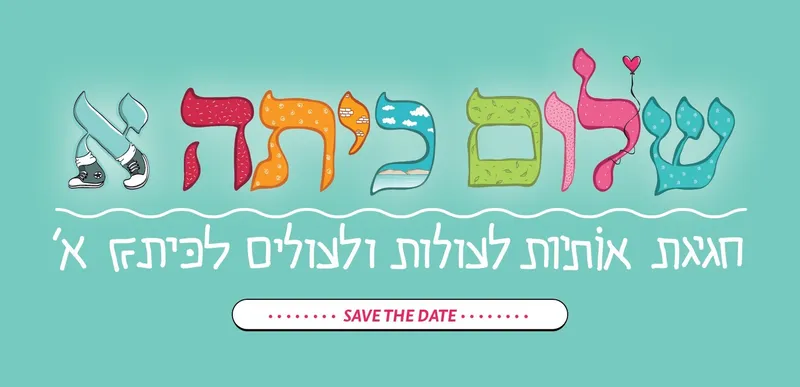 שלום כיתה א' - חגיגת אותיות לעולות ועולים לכיתה א' מתקרבת!