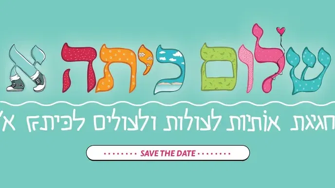 שלום כיתה א' - חגיגת אותיות לעולות ועולים לכיתה א' מתקרבת!