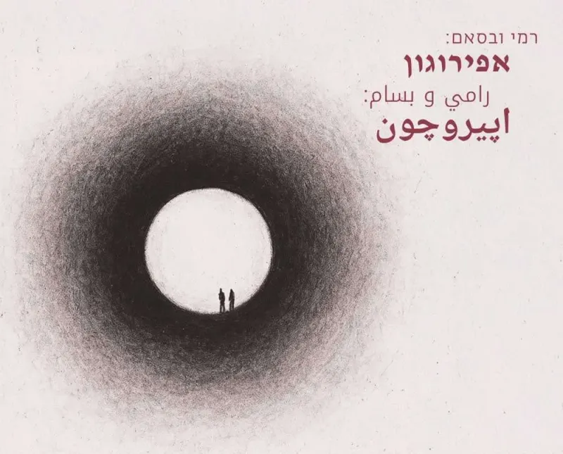 רמי ובסאם: אפירוגון