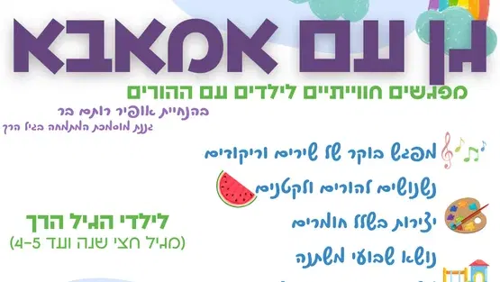 גן עם אמאבא