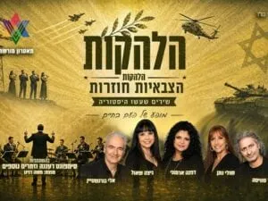 הלהקות הצבאיות חוזרות