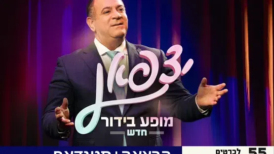 הרצאה+ סטנדאפ: משרד עו"ד מרקמן טומשין + אלי יצפאן במופע