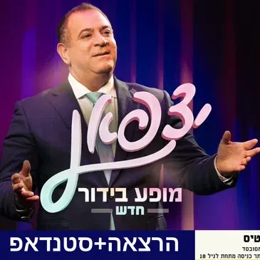 הרצאה+ סטנדאפ: משרד עו"ד מרקמן טומשין + אלי יצפאן במופע
