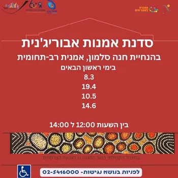 סדנת אמנות אבוריג׳ינית