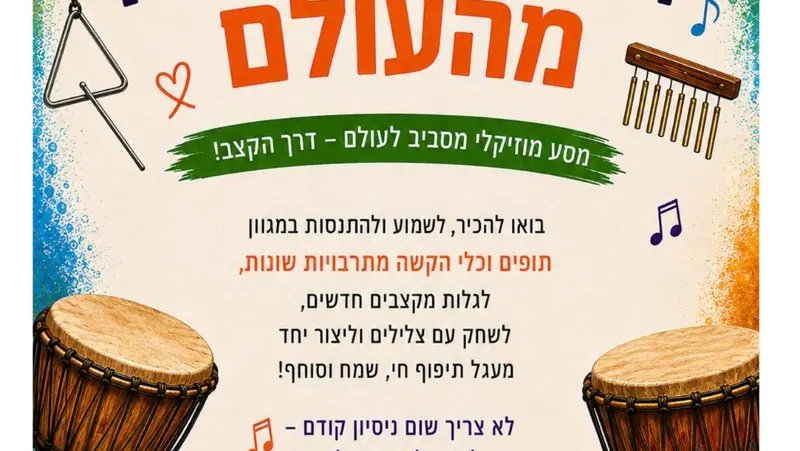 "בקצב של העולם"-סדנת תופים