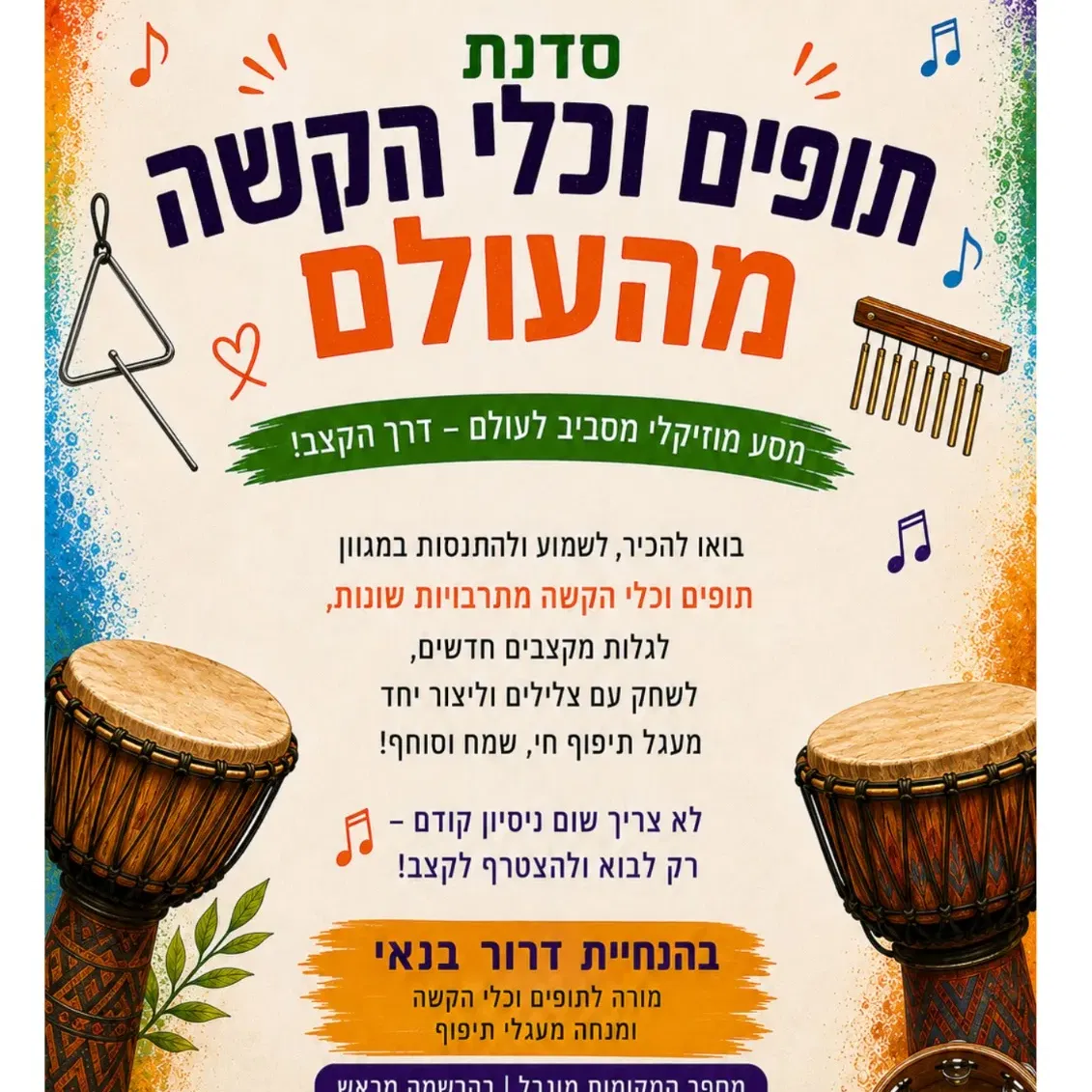 "בקצב של העולם"-סדנת תופים