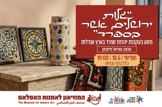 "גלות ירושלים אשר בספרד" - מסע בעקבות יהדות ספרד בארץ אנדלוס / הרצאה