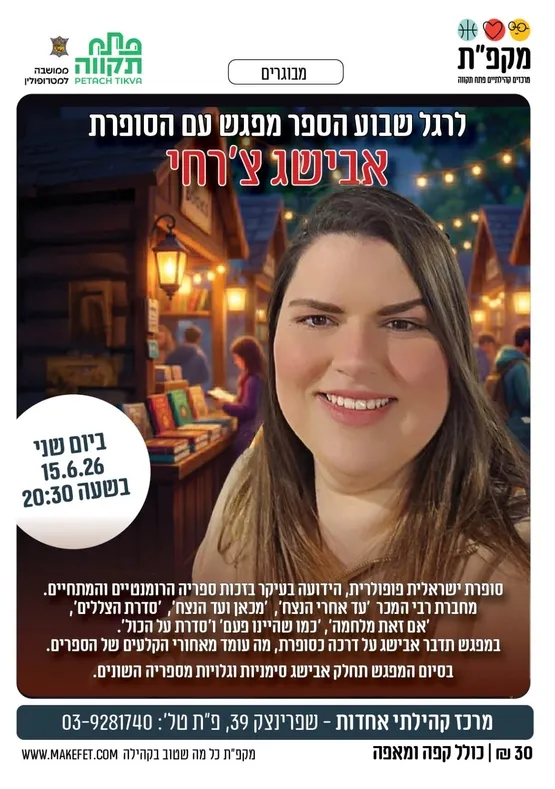 לרגל שבוע הספר - מפגש עם הסופרת אבישג צרחי - מרכז קהילתי אחדות
