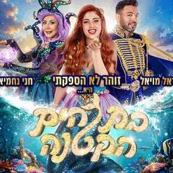 בת הים הקטנה - הפקת הענק של קיץ 2026 - זוהר לא הספקתי, הראל מויאל וחני נחמיאס