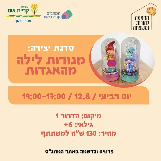 סדנת יצירה: מנורות לילה מהאגדות