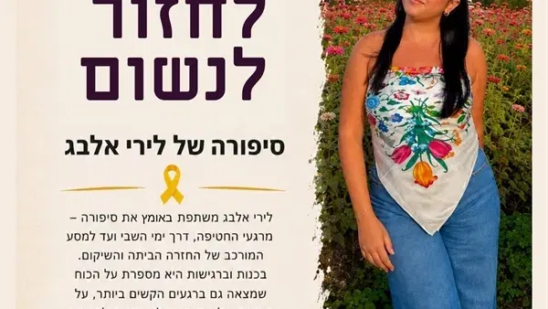 לחזור לנשום | סיפורה של לירי אלבג