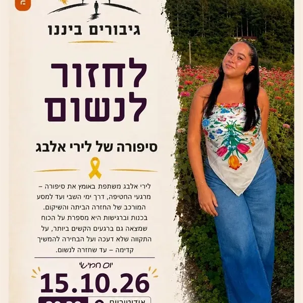 לחזור לנשום | סיפורה של לירי אלבג