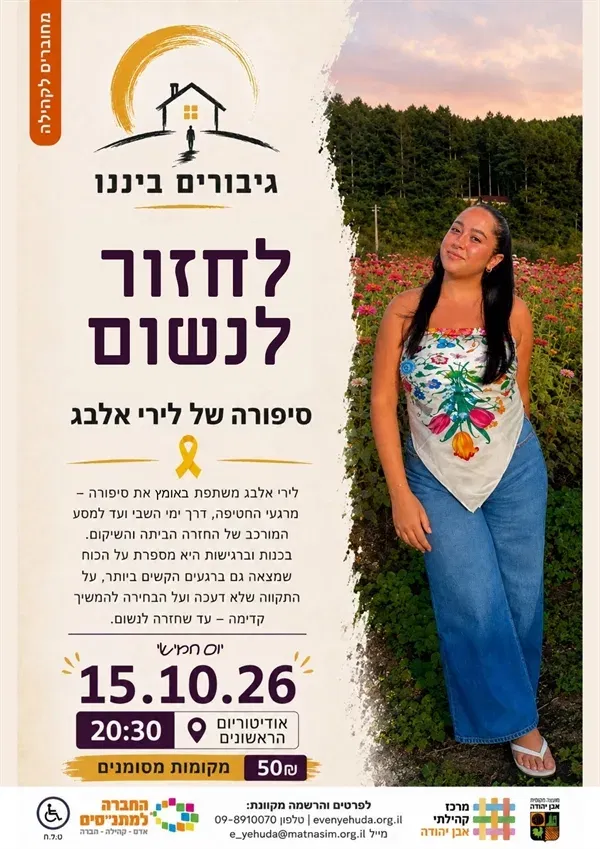 לחזור לנשום | סיפורה של לירי אלבג