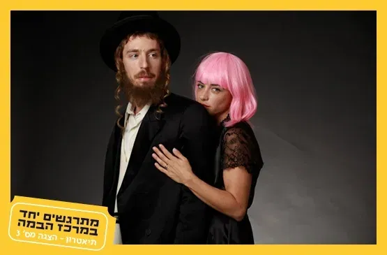 פינק ליידי|תיאטרון ב"ש