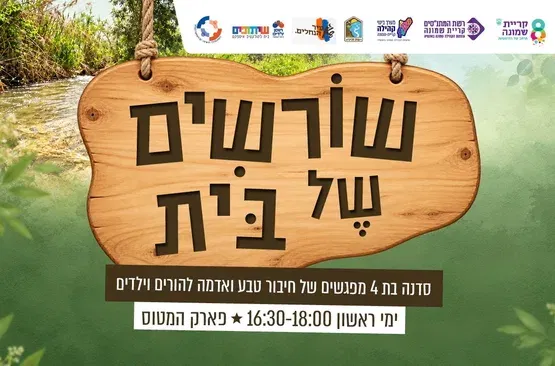 שורשים של בית