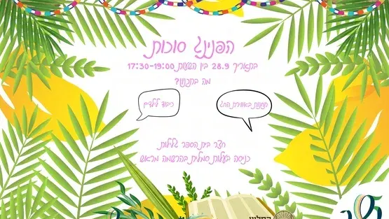 הפנינג סוכות לכל המשפחה