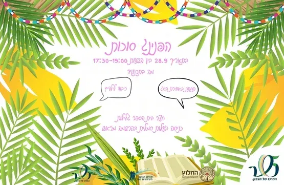 הפנינג סוכות לכל המשפחה