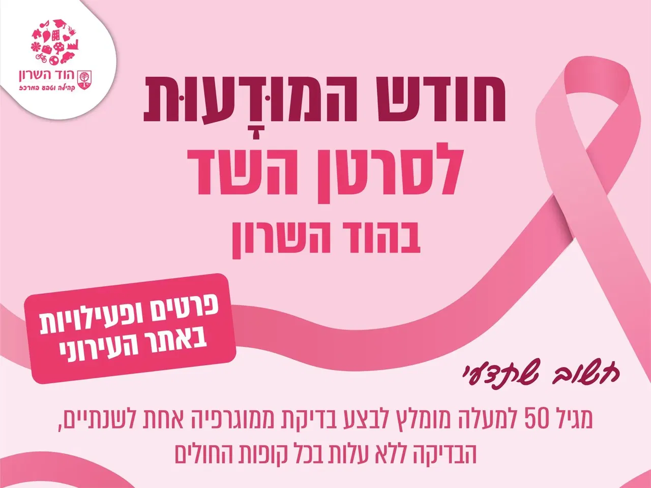 לצעוד בוורוד – העלאת מודעות לסרטן השד