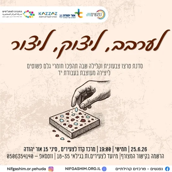 לערבב, ליצוק, ליצור 🎨