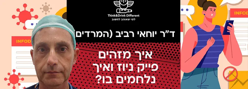 יוחאי רביב (המרדים) ~ על זיהוי פייק ברשת