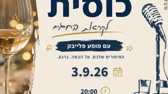 הרמת כוסית לקראת החגים להורי צמי"ד