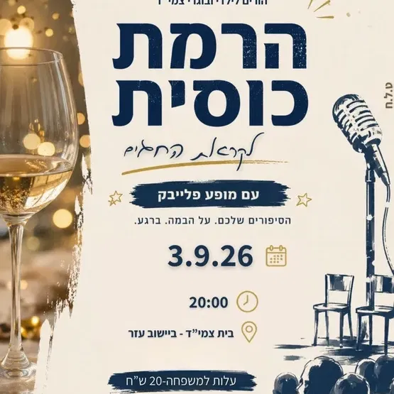 הרמת כוסית לקראת החגים להורי צמי"ד