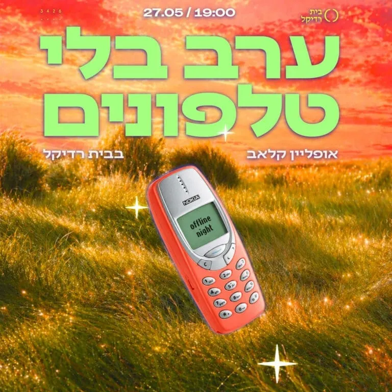 ערב בלי טלפונים