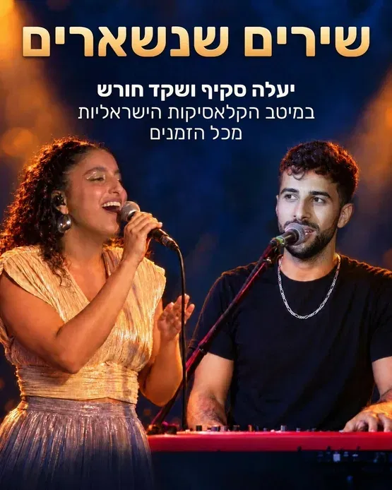שירים שנשארים