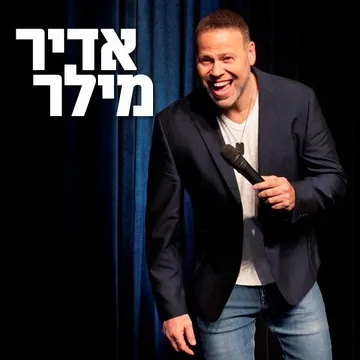 אדיר מילר | סטנדאפ