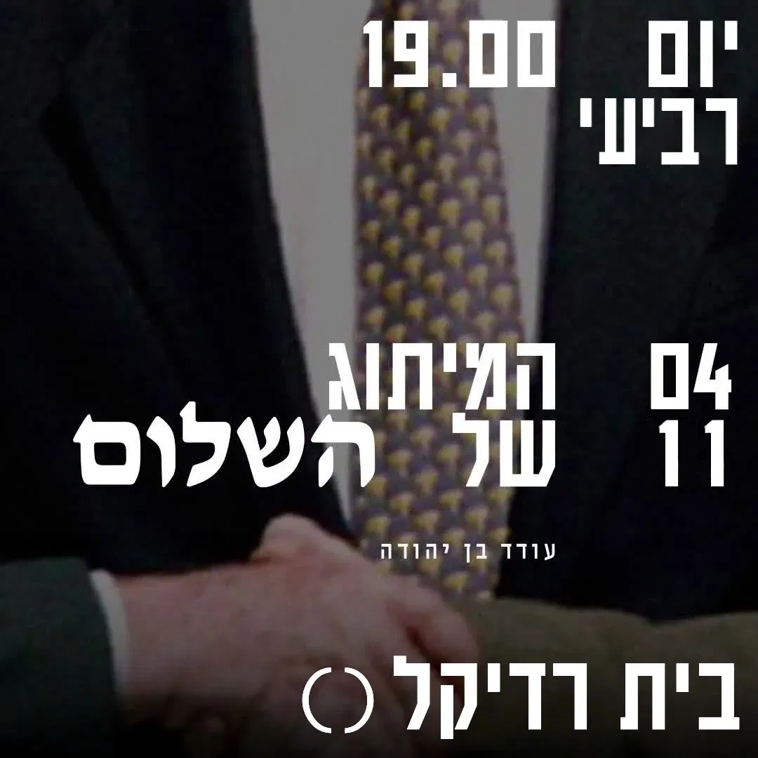המיתוג של השלום