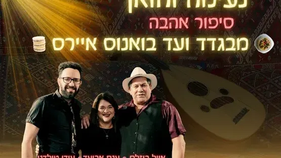 ב.זהב - נעימה וחואן - סיפור אהבה - ענת אביעד, אייל רוזלס ועידן טולדנו