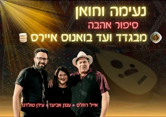 ב.זהב - נעימה וחואן - סיפור אהבה - ענת אביעד, אייל רוזלס ועידן טולדנו