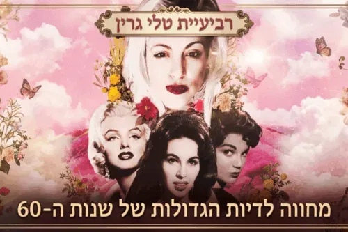 בחזרה אל הדיוות הגדולות של שנות ה 60