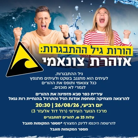 הרצאה - הורות גיל ההתבגרות: אזהרת צונאמי