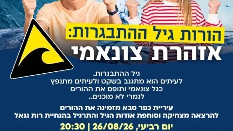 הרצאה - הורות גיל ההתבגרות: אזהרת צונאמי