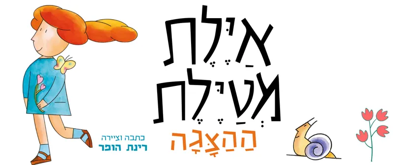 נמשים | איילת מטיילת