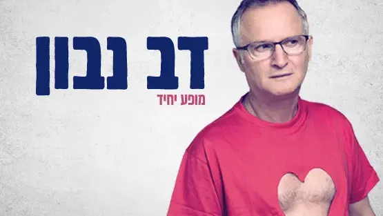 דב נבון