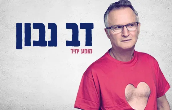 דב נבון