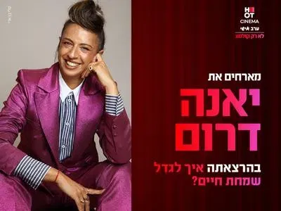 ערב אישי עם יאנה דרום 7.1.27 כפר סבא