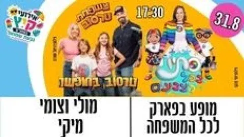מופע לכל המשפחה - סתיו בכל מיני הצבעים ו.. משםחת טרסוב